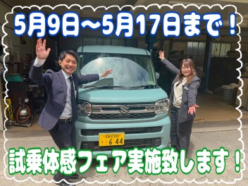 試乗体感フェアを実施いたします！！